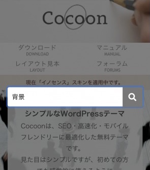 Cocoon背景検索